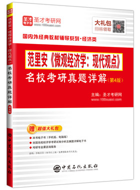 【圣才官方】曼昆宏观经济学第十一版范里安微观经济学现代观点第九版教材笔记和课后习题考研真题名校真题搭经济学原理2027考研