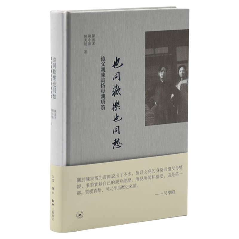 绝版复活|也同欢乐也同愁 忆父亲陈寅恪母亲唐筼  陈流求陈小彭陈美延 著 回忆录 生活读书新知三联书店旗舰店