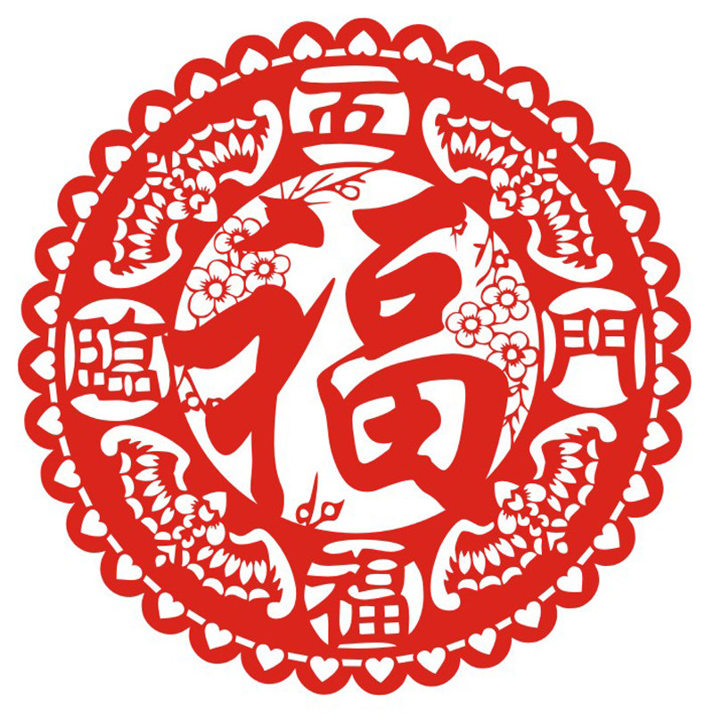 ch102福禄寿禧贵字喜庆吉祥剪纸