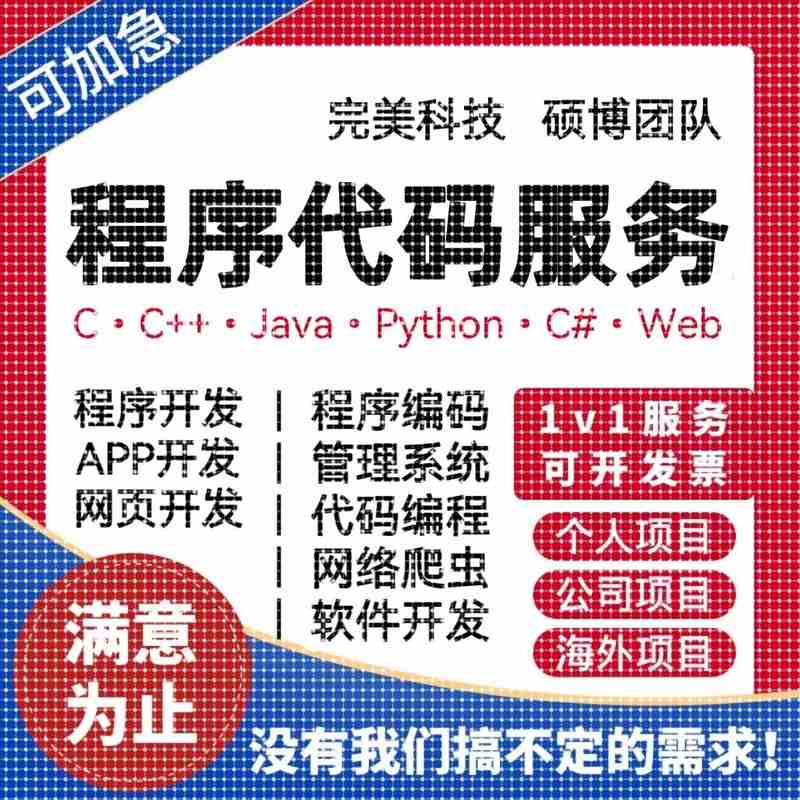 Python代码代编C语言C++编写C#单晶片程序代编Java接单计算机设计