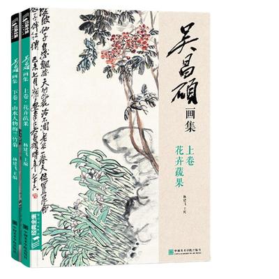 2册吴昌硕画集 8开写意花卉蔬果梅兰竹菊山水人物画传书籍 中国画大临摹范本花鸟山水画集小品画册水墨画初学者入门教材