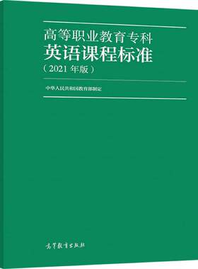 高等职业教育英语课程标准