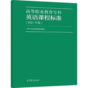 高等职业教育专科英语课程标准(2021年版) 中华人民共和国教育部 高等教育出版社 9787040559941