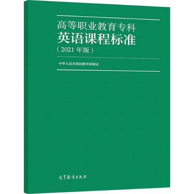 高等职业教育英语课程标准