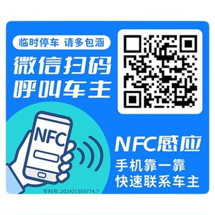 碰一碰挪车贴NFC感应挪车静电贴纸号码隐私停车牌汽车挪车二维码