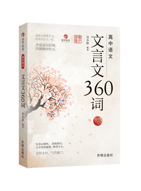 育甲教育高中语文文言文360词吴小轶高中必背古诗词和文言文完全解读文言文阅读专项训练高考必背实词虚词知识汇总全国通用