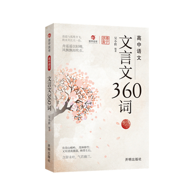 育甲教育高中语文文言文360词吴小轶高中必背古诗词和文言文完全解读文言文阅读专项训练高考必背实词虚词知识汇总全国通用