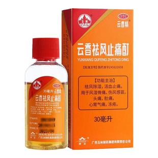 玉林云香祛风止痛酊30ml风湿骨痛伤风感冒头痛肚痛心胃气痛冻疮