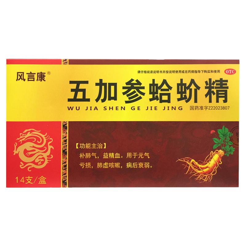 【风言康】五加参蛤蚧精10ml*14支/盒