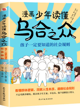 【官方正版】漫画少年读懂乌合之众教孩子独立思考不盲目跟风社会规则人性书沟通法则给孩子看的漫画乌合之众当当网书籍正版漫画版