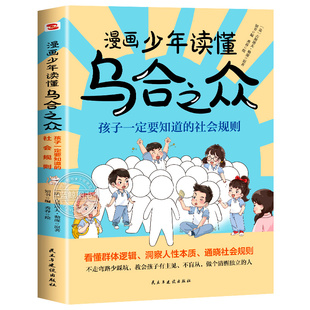 【官方正版】漫画少年读懂乌合之众教孩子独立思考不盲目跟风社会规则人性书沟通法则给孩子看的漫画乌合之众当当网书籍正版漫画版