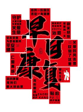 【早日康复墙贴】医院前台装饰画