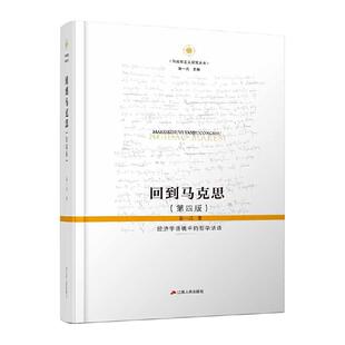 当当网 回到马克思：经济学语境中的哲学话语  第四版 精装南京大学 张一兵 张异宾 马哲专业 正版书籍