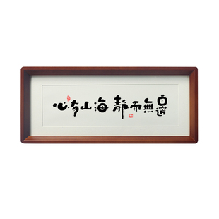 心有山海静而不争无边新中式书法字画摆件台书房茶室桌摆画高级感