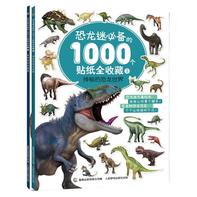 2册恐龙迷喜爱的1000个贴纸