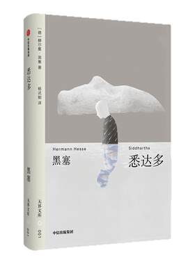 悉达多赫尔曼·黑塞中信出版