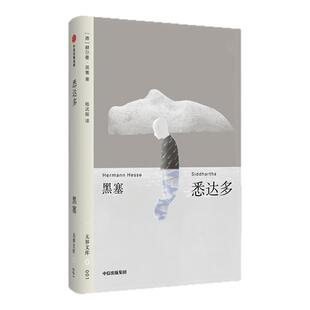 【无界文库本系列】悉达多 全本未删节 赫尔曼 黑塞 著 经典文学名著 诺贝尔文学奖德语作家 中信出版社图书 正版