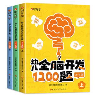 【时光学】幼儿全脑开发1200题全套儿童思维训练早教启蒙书幼儿专注力练习题册宝宝数学思维逻辑训练书籍幼儿园启蒙幼小衔接