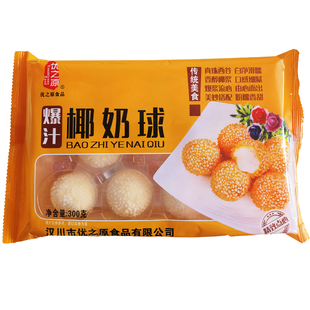 优之原爆汁椰奶球300g椰奶流心球椰汁西米球奶茶甜品油炸小吃半成