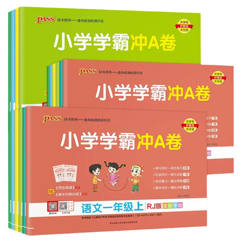 2024春季小学学霸冲a卷一二年级三四五六年级上册下册语文数学英语试卷测试卷全套人教版北师pass绿卡同步训练练习册期末冲刺100分