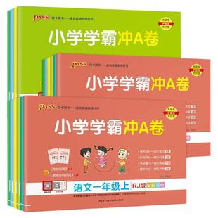 小学学霸冲a卷人教版北师大版pass青岛版苏教版数学一二年级三四五六年级下册上册语文英语试卷测试卷同步训练练习册期末冲刺100分