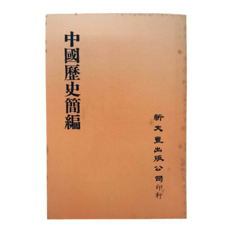 预售【外图台版】中国历史简编（出版年代较久，有发黄迹象）/ 新文丰 新文丰