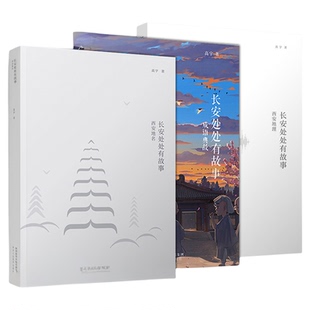 长安处处有故事成语典故西安地名地理长安听月寻色寻迹如果文物会说话大唐传统文化人文历史读物陕西旅游书籍旅游攻略地域群众文化