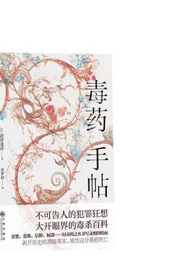 当当网 毒药手帖：涩泽龙彦著 毒杀案件暗黑小说灵感之源 科学与巫术角力的文明史  涩泽龙彦 后浪 九州出版社 正版书籍