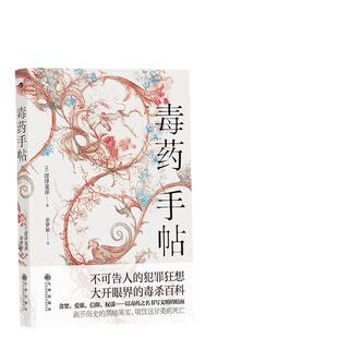 当当网 毒药手帖：涩泽龙彦著 毒杀案件暗黑小说灵感之源 科学与巫术角力的文明史  涩泽龙彦 后浪 九州出版社 正版书籍