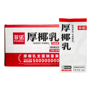 菲诺厚椰乳费诺椰乳奶商用茶饮咖啡专用椰子乳1L盒装整箱装大包装