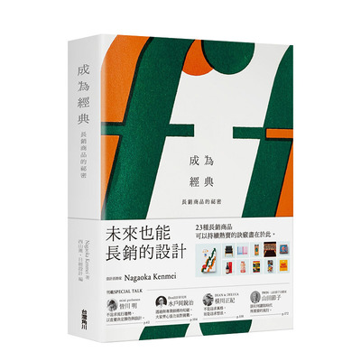 【现货】成为经典长销商品的祕密 长冈贤明D&DEPARTMENT D DESIGN 港台原版商业行销