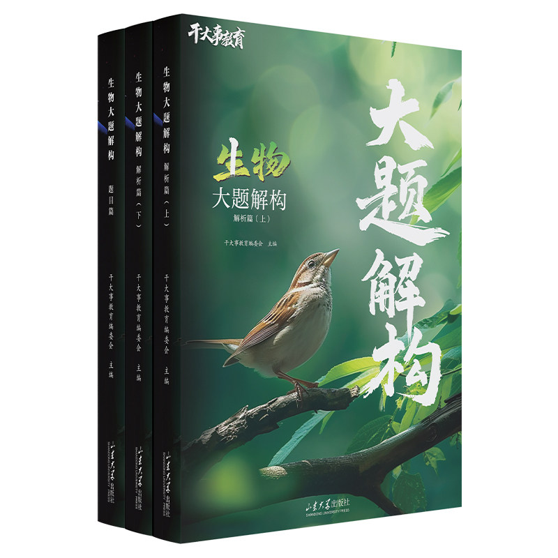 2027新版干大事教育生物大题解构高考生物大题解析全国通用精讲配套视频生物专题解题方法拆分高中生物精选高频知识底层解析
