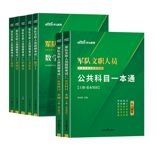 中公教育新大纲军队文职2026部队文职真题考试复习资料题库公共科目管理学护理会计教育临床医学数学132+物理化学技能岗人员面试25