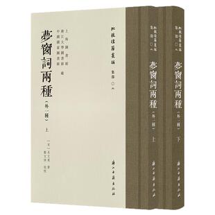 批校经籍丛编 梦窗词两种外一种上下册吴文英郑文焯校勘手稿古典文学诗词学术研究文献宋词校议影印本词宗梦窗词四印斋刻本古诗词