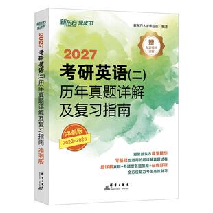 【新东方官方旗舰店】2027考研英语二历年真题详解及复习指南冲刺版 真题解析备考指导 试卷绿皮书 可搭考研真相试卷版高分写作