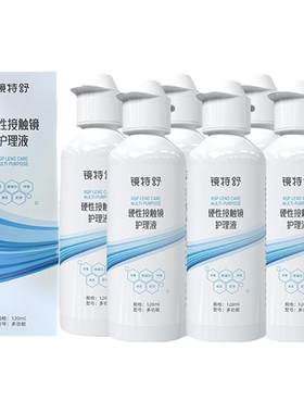 镜特舒硬镜护理液硬性隐形眼镜RGP/OK镜用角膜塑形镜护理液6瓶装