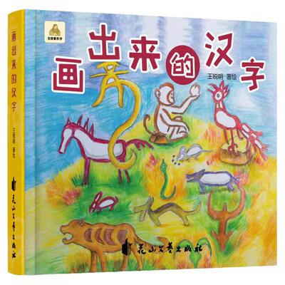当当网正版童书画出来的汉字