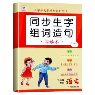 一年级上册下册生字组词造句阅读本人教版小学一年级每日晨读带拼音字词基础训练大全词语句子积累手册晨读本识字表拼音专项训练