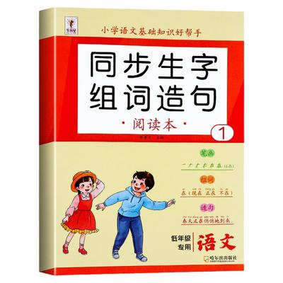 一年级上册生字组词造句阅读本