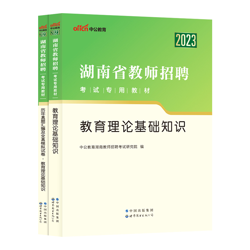 湖南教师考编用书中公2024湖南省教师招聘考试真题教育理论综合基础知识教材语文数学英语真题考编制刷题库湖南特岗教师2024长沙