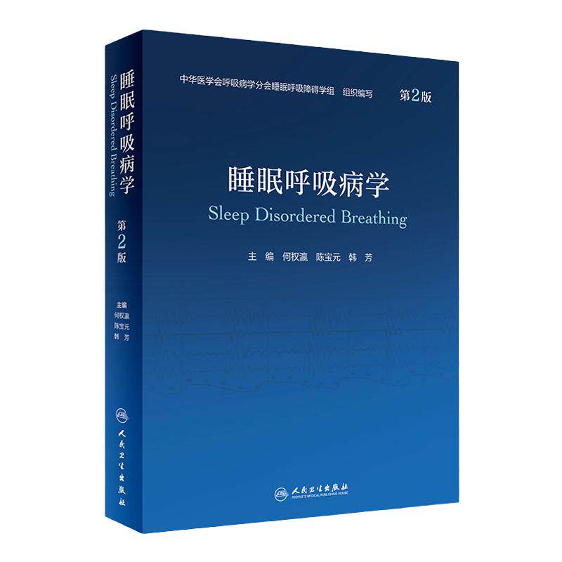睡眠呼吸病学第二版第2版人卫