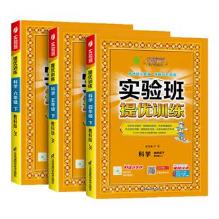 浙江适用 实验班提优训练科学三年级上册四年级五年级六年级下册科学教科版专项同步练习册小学教材配套课本测试卷题训练课堂作业