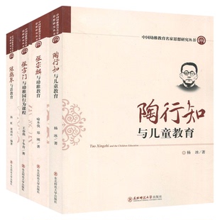 教师用书 中国幼稚教育名家思想研究丛书 张宗麟与幼稚教育 陈鹤琴与活教育 陶行知与儿童教育 张雪门与幼稚园行为课程