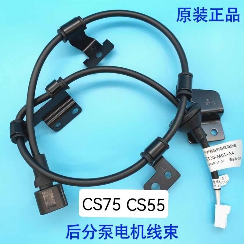 长安CS75后分泵线束18CS75CS55电子手刹电机线束后分泵电机刹车线