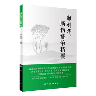 筋伤证治精要 老中医53年行医所得 中医药骨伤科学 专病专方医案名老中医学术经验 针灸推拿 妙手国医郭剑华 人民卫生出版社