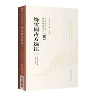 正版 绛雪园古方选注 第二2版 清代王子接著 中医非物质文化遗产临床经典读本第一辑叶桂天士吴蒙正公等校定用药轻灵 圆机活法