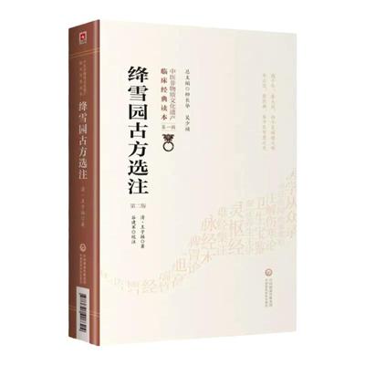 绛雪园古方选注清代王子接著