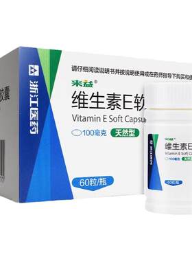 [来益]维生素E软胶囊0.1g*60粒*1瓶/盒习惯性流产美白不孕症心脑血管抗氧化