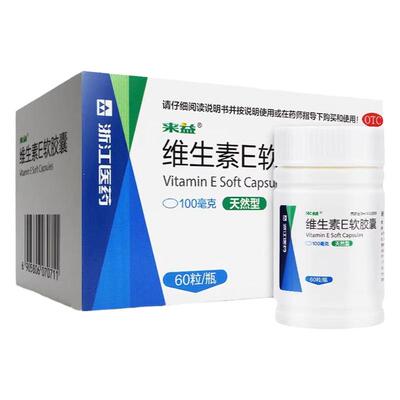 【来益】维生素E软胶囊0.1g*60粒*1瓶/盒习惯性流产美白不孕症心脑血管抗氧化