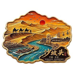 宁夏沙坡头金属文创磁吸冰箱贴爆款创意旅游景点纪念品送人伴手礼